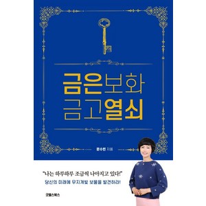 금은보화 금고열쇠, 굿웰스북스, 문수빈