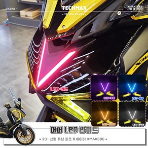 야마하 2023 신형 XMAX300 테크맥스 어퍼 V LED 라이트, 화이트, 1개