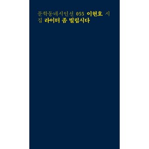 라이터 좀 빌립시다:이현호 시집, 문학동네, <이현호> 저