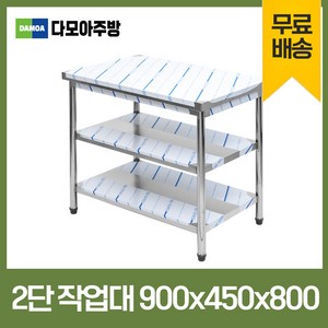 업소용 2단 작업대 폭450mm 스텐 식당 조리대 900×450×800