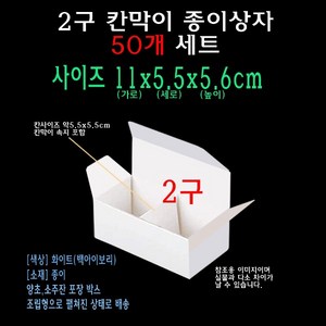 화이트 칸막이 종이 박스 2구 11x5.5x5.6 cm 2칸 양초 캔들 소주잔 골프공 포장 상자 케이스 110x55x56 mm, 1개