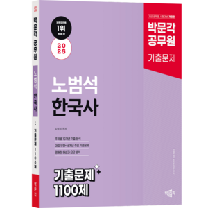 [박문각 북스파] 2025 박문각 공무원 노범석 한국사 기출문제 1100제