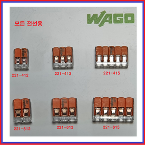 와고(WAGO) 커넥터 전선연결컨넥터 독일커넥터 꽂음형 낱개 및 박스단위 판매, 1개