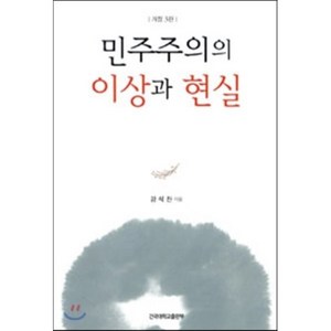 민주주의의 이상과 현실, 건국대학교출판부, 강석찬 저