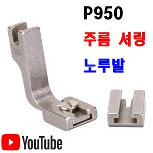 당일발송 최신형 주름노루발 (사용유튜브 참고) 셔링노루발 턱주름 공업용노루발 AK-37 공업용미싱 미싱노루발 특수노루발 미싱부속 미싱부자재 미싱용품 쏘잉 소잉, 1개