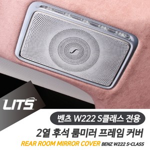 벤츠 악세사리 W222 S클래스 2열 스피커 풀커버 몰딩, W222-S클래스-14-20년