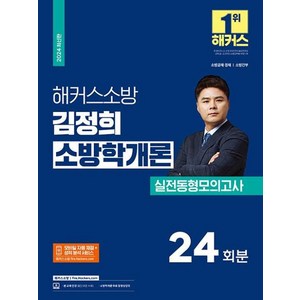 해커스소방 김정희 소방학개론 실전동형모의고사 24회분(2024)