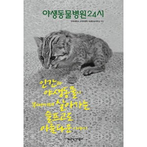 야생동물병원24시:인간과 야생동물이 부대끼며 살아가는 슬프고도 아름다운 이야기, 책공장더불어, 전북대학교 수의과대학 야생동물의학실 저