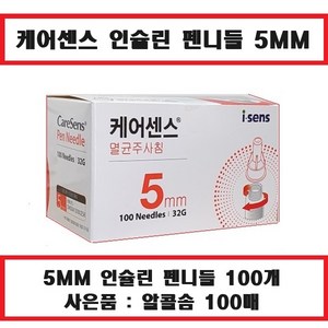 케어센스 펜니들 멸균주사침 5MM 100개+사은품 증정(알콜솜 100매) 