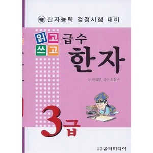 [움터미디어/편집부] 읽고 쓰고 급수한자 3급 - 책 도서