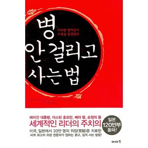 병 안 걸리고 사는 법, 이아소, 신야 히로미 저/이근아 역