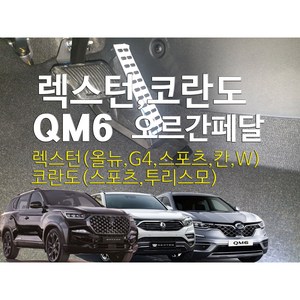 렉스턴 오르간페달(G4 스포츠 칸 쿨맨 아레나 W) 코란도스포츠 투리스모 QM6 QM5, 브레이크커버추가, 렉스턴(스포츠), 쌍용