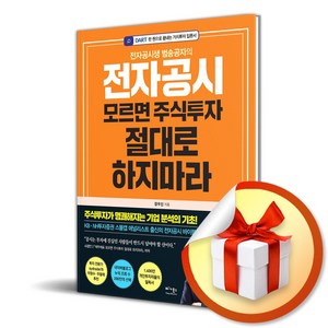 전자공시 모르면 주식투자 절대로 하지마라 (이엔제이 전용 사 은 품 증 정), 베가북스, 장우진