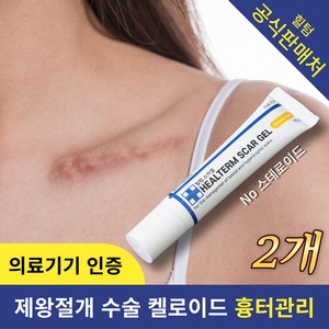 힐텀스카겔 흉터 연고 15g, 2개, 15ml