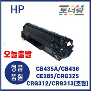 HP/캐논 재생토너 CB435A CB436A CE285A CRG325 312 313 검정, CE285A (1600매), 완제품 구매, 1개