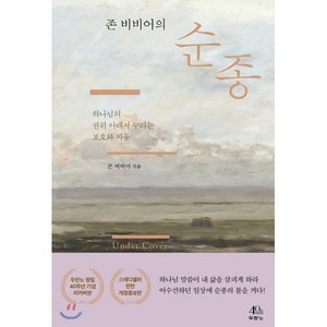 존 비비어의 순종:하나님의 권위 아래서 누리는 보호와 자유, 두란노서원