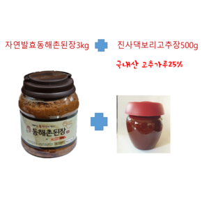 자연발효 동해촌 된장 3kg+진사댁보리고추장500g, 1개, 3kg