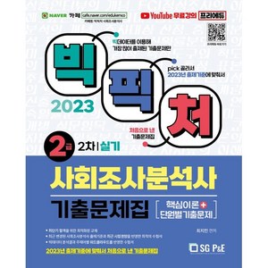 2023 빅픽처 사회조사분석사 2급 실기 기출문제집, 에스지피엔이