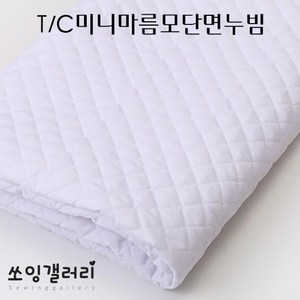 쏘잉갤러리 미니다이아 단면 누빔 원단 TC원단 T/C미니 마름모 단면 누빔, T/C미니다이아단면누빔