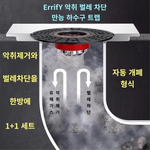 ErrifY 악취 벌레 차단 만능 하수구 트랩, 1세트