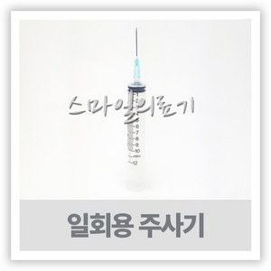 실린지 SYRINGE 일회용주사기 바늘포함 5cc 10cc 10개, 10cc-10개