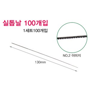 디앤지산업 실톱날 줄톱날 100개입 스카시톱날 PVC 자개공예 목공작업, No.1, 1개