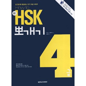 How To신 HSK 뽀개기 4급, 넥서스CHINESE