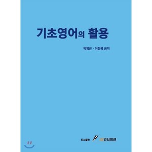 기초영어의 활용, GS인터비전, 박영근,이정복 공저