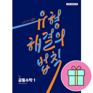 *사은품 증정* 유형 해결의 법칙 공통수학1 (2025년 고1 적용) : 슝슝오늘출발~!!, 수학영역, 고등학생