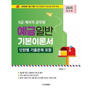 2025 9급 계리직 공무원 예금일반 기본이론서:단원별 기출문제 포함, 오스틴북스