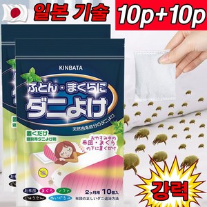 일본 기술 10p+10p/20p+20p 진드기 다듬이 퇴치제 집먼지 진드기 시트 이불 침대 다용도 15g, 10p+10p(2봉지)