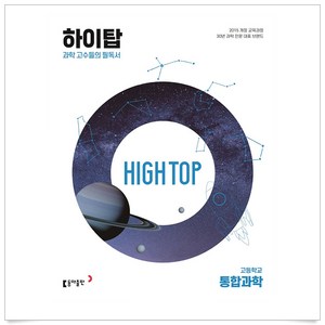 2024 동아 High Top 하이탑 고등학교 통합과학 세트, 동아출판