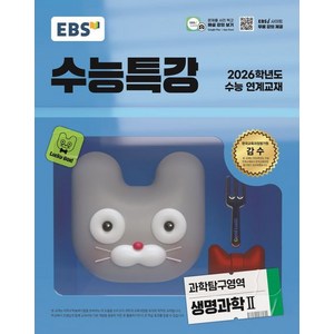 EBS 수능특강 생명과학 2 (2026 수능)