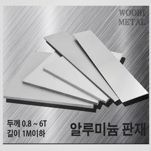 우리메탈 알루미늄 판재 0.8T ~ 6T - 크기선택(1m이하) / 무료절단, 2T, 600mm, 300mm, 1개