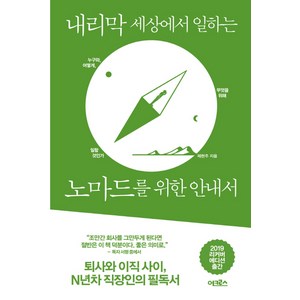 내리막 세상에서 일하는 노마드를 위한 안내서:, 어크로스, 제현주