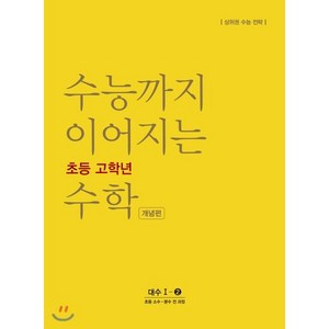 수능까지 이어지는 초등 고학년 수학 개념편 대수 1-2(2024):소수ㆍ분수 전 과정 | 상위권 수능 전략, NE능률, 고등학생