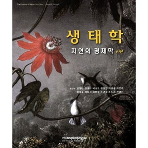 생태학:자연의 경제학, 라이프사이언스, Ricklefs, Robet E 저/문형태 등역