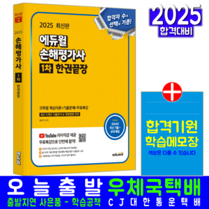 손해평가사 1차 교재 책 핵심이론+기출문제해설+유튜브무료강의 한권끝장 에듀윌 홍태우 2025