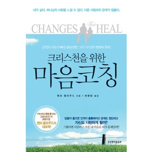 크리스천을 위한마음코칭:감정의 치유가 빠진 불완전한 그리스도인의 변화와 회복, 생명의말씀사