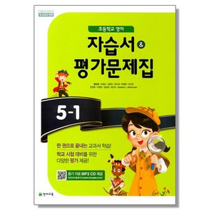 초등 영어 5-1 자습서+평가문제집 천재 함순애