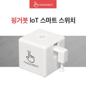 [공식정품몰] 핑거봇 플러스 IoT 스마트 스위치 DIY 핸드폰 원격제어 스마트홈 Fingerbot, 1개