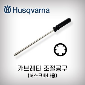 허스크바나 캬브레타조절공구 신형 H445 H450 캬브레타조절 기화기조절공구 조실조절, 1개