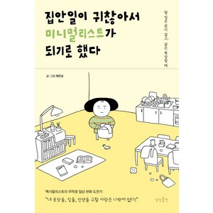 집안일이 귀찮아서 미니멀리스트가 되기로 했다:할 일은 끝이 없고 삶은 복잡할 때, 상상출판, 에린남