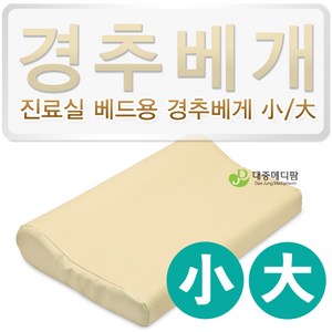 아시아시스템 레자 경추베개 대 소, 1개