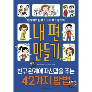 내 편 만들기: 친구 관계에 자신감을 주는 42가지 방법, 루덴스미디어