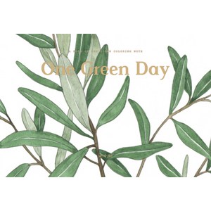 One Green Day(원 그린 데이):수채화 컬러링 노트, 휴머니스트, 김이랑 저