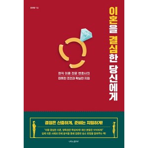 이혼을 결심한 당신에게:현직 이혼 전문 변호사의 따뜻한 조언과 확실한 지침, 나비의활주로, 장샛별