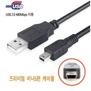 클라 USB 2.0 미니 5핀 케이블 외장하드 디지털카메라 하이패스 톡톡펜 명꼬펜 충전 연결선 1M, 1개