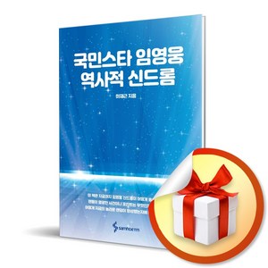 국민스타 임영웅 역사적 신드롬 (4시전 주문 당일발송) (사은품증정)