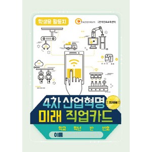 4차 산업혁명 미래직업카드 학생용 활동지, 한국콘텐츠미디어, 한국콘텐츠미디어(부설)한국진로교육센터